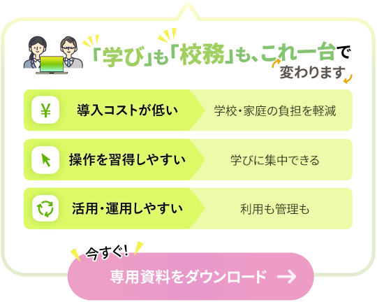「 学び」も 「校務」も、これ一台で変わります！