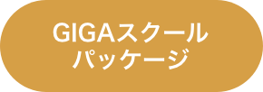 GIGAスクールパッケージ