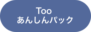 Too あんしんサービス