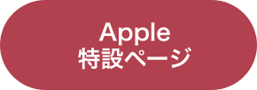 Apple 特設ページ