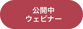 公開中ウェビナー