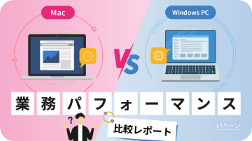 Mac vs Windows PC 業務パフォーマンス比較レポート