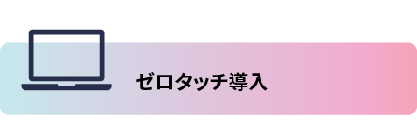 ゼロタッチ導入