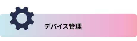 デバイス管理