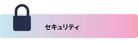 セキュリティ