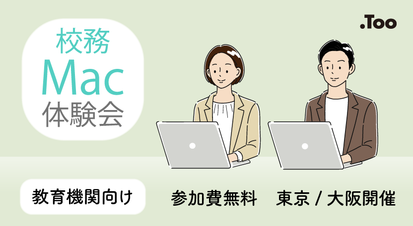 校務Mac体験会