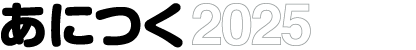 あにつく 2025