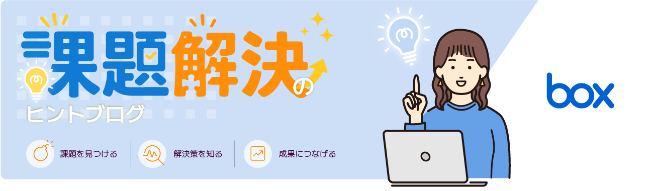 Box：課題解決のヒントブログ