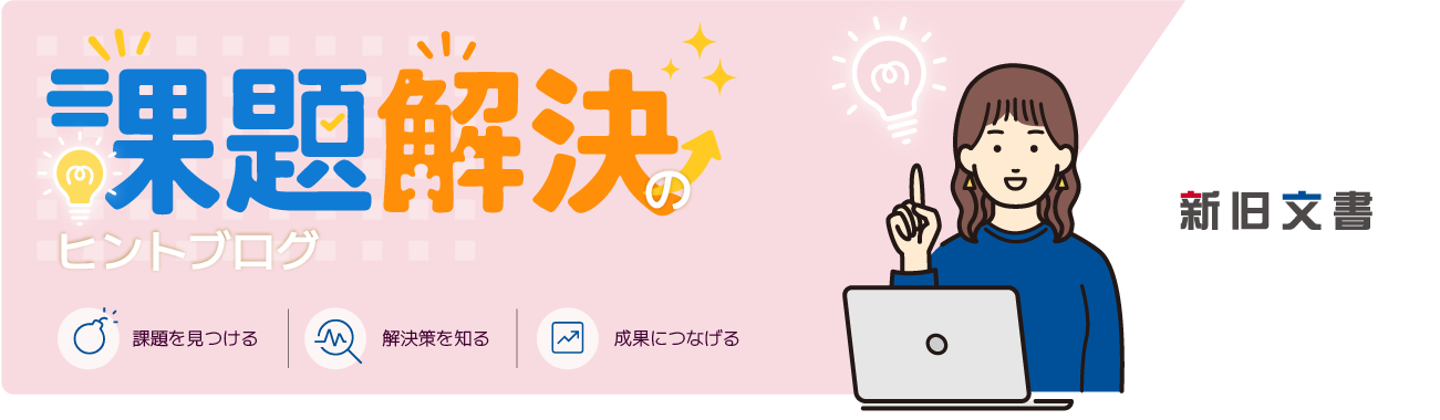 新旧文書：課題解決のヒントブログ