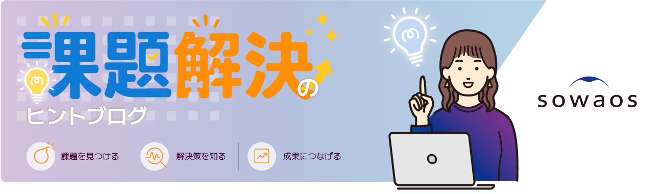 sowaos：課題解決のヒントブログ