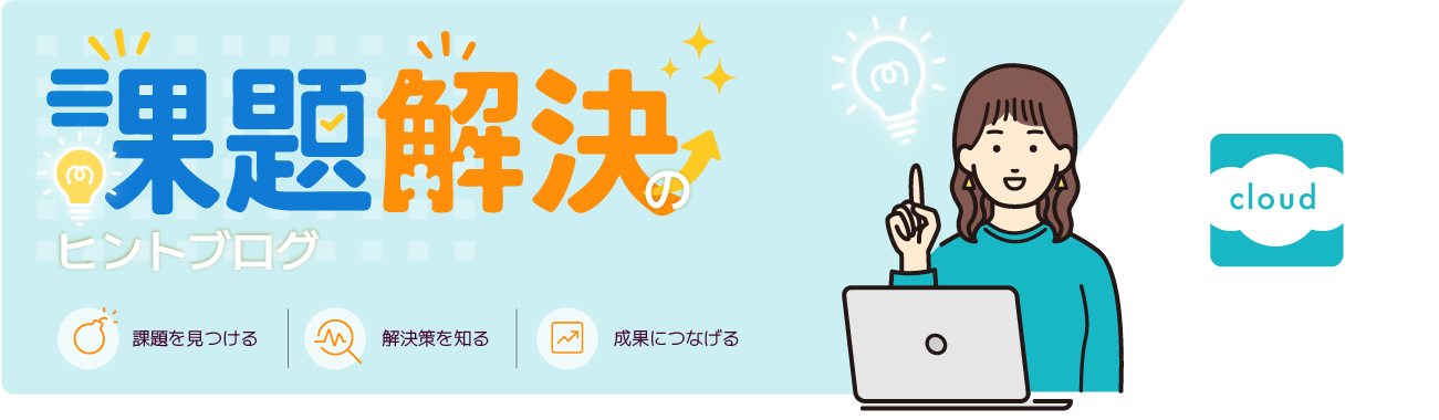 クラウド：課題解決のヒントブログ