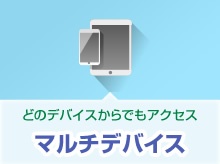 Boxの特長:マルチデバイス