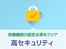 Boxの特長:高セキュリティ