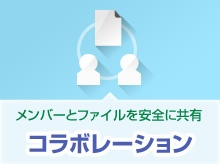 Boxの特長:コラボレーション