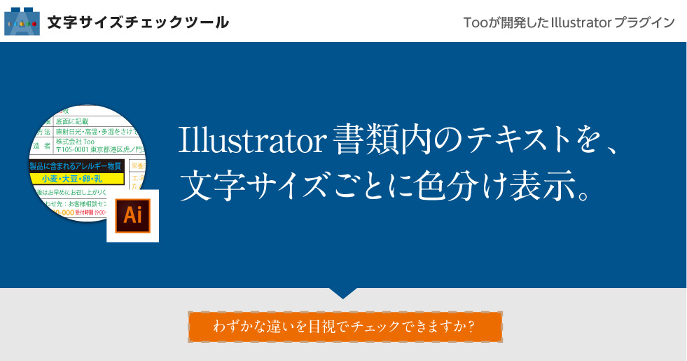 Illustrator書類内のテキストを、文字サイズごとに色分け表示できます。
