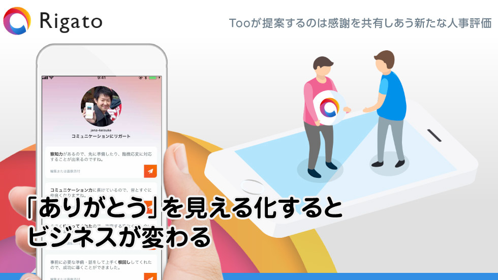「ありがとう」を見える化するとビジネスが変わる