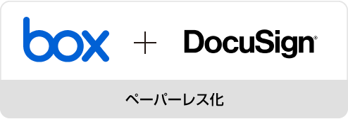 Box ×ドキュサイン