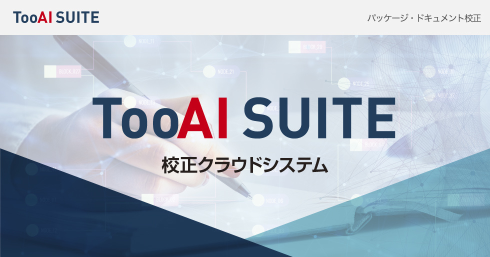 Too AI SUITE | 校正クラウドシステム