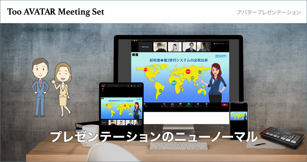 アバターを利用した効果的なプレゼンテーション Tooアバターミーティングセット 製品 サービス Too アバターを利用した効果的なプレゼンテーション Tooアバターミーティングセット 製品 サービス Too