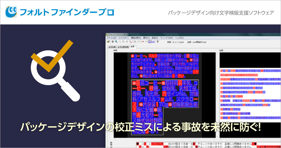 パッケージデザイン向け文字検版支援ソフトウェア 「フォルト