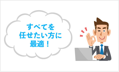 すべてをまかせたい方に最適!