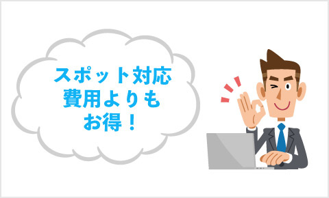 スポット対応費用よりもお得!