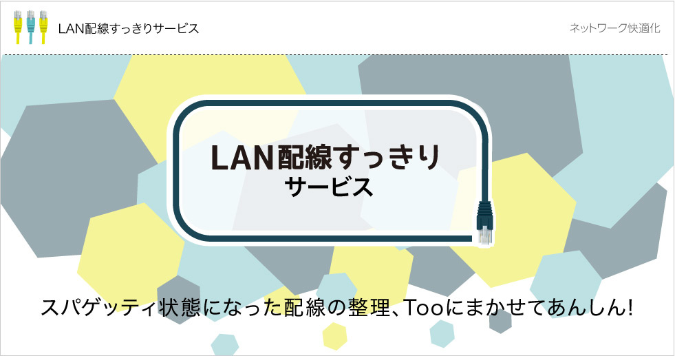 配線すっきりサービス