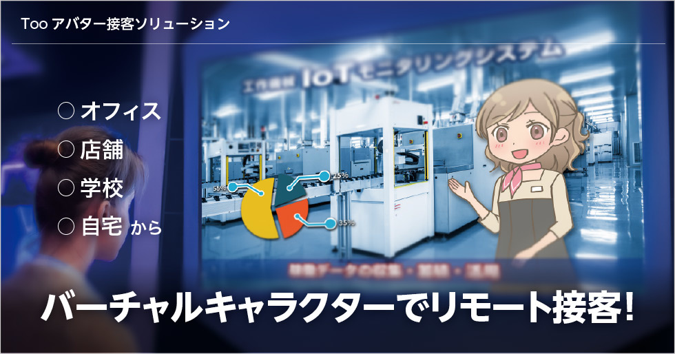 Tooアバター接客ソリューション