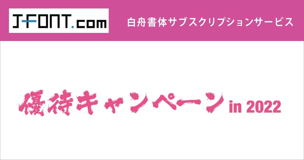 Ｔｏｏ 白舟書体 阿吽(あうん) TRUETYPE HYBRID(対応OS:WINMAC) 取り寄せ商品