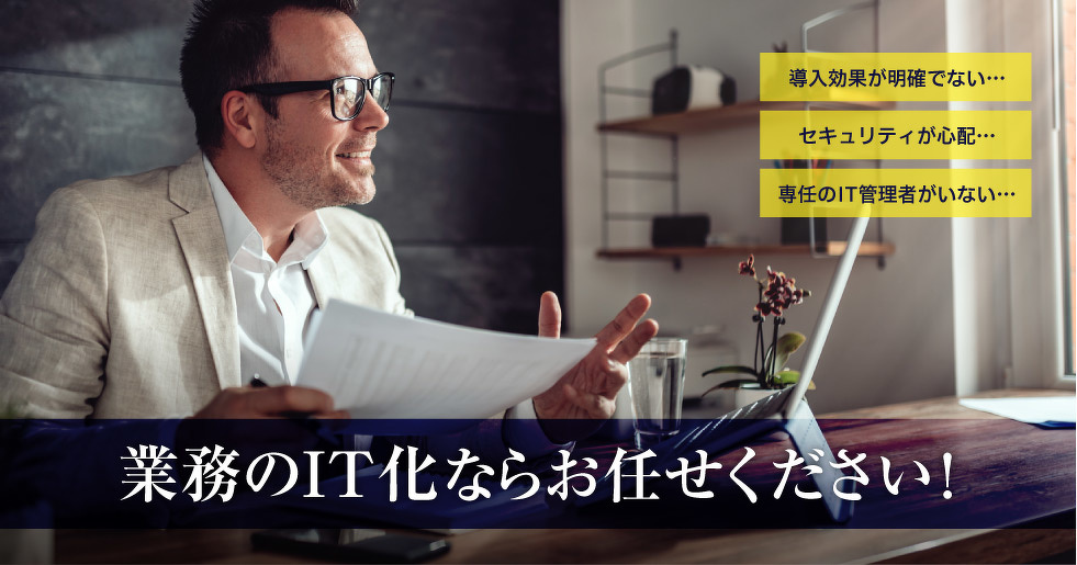 業務のIT化ならお任せください。