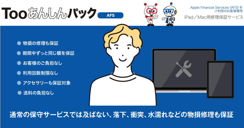 Tooあんしんパック AFS