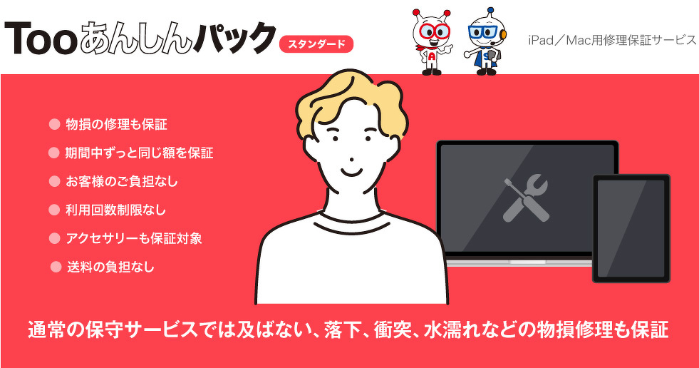 Tooあんしんパック スタンダード