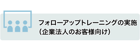 フォローアップトレーニングの実施