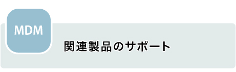関連製品のサポート
