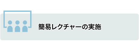 簡易レクチャーの実施