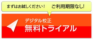 無料トライアルのお申し込み