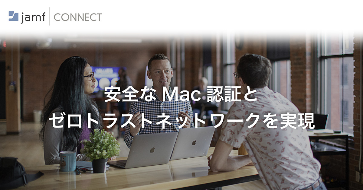 Macのアカウント管理「Jamf Connect」