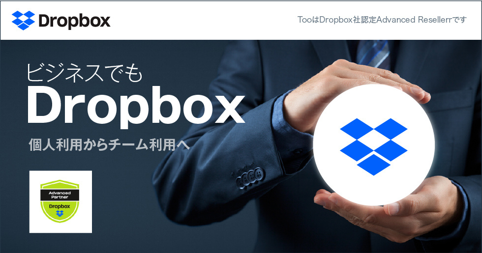 ビジネスでもDropbox