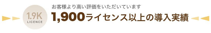多くの導入実績