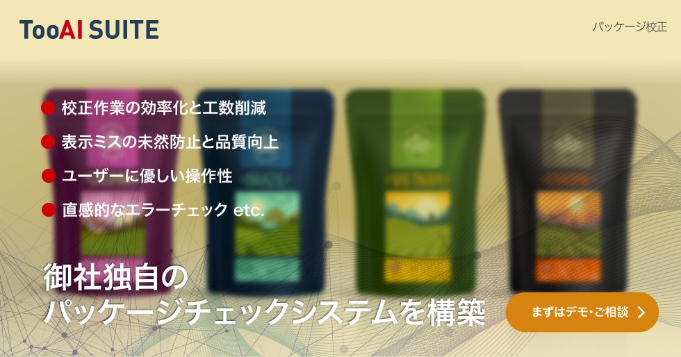 デジタル校正システム構築 「TooAI SUITE「パッケージチェック