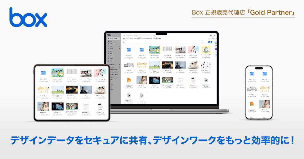 クラウドコンテンツマネジメント「Box」