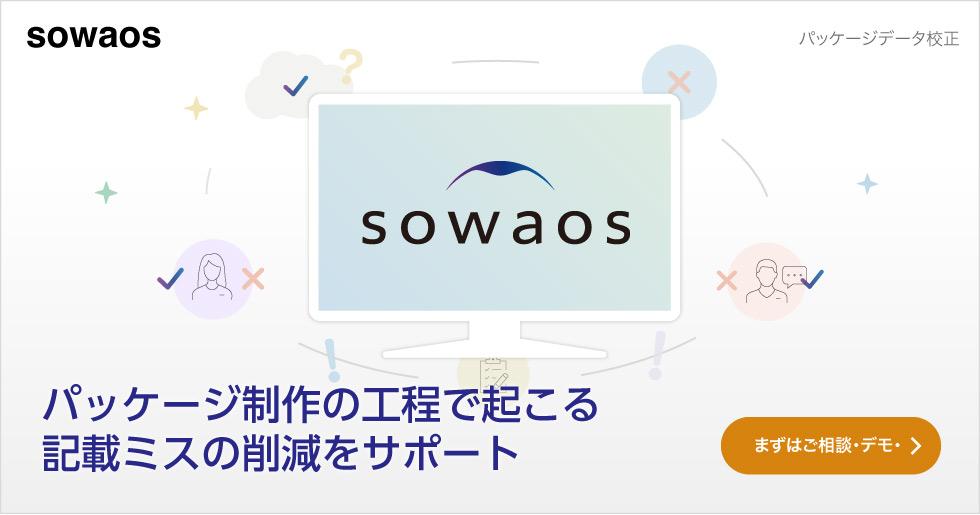 パッケージ制作の工程で起こる記載ミスの削減をサポート
