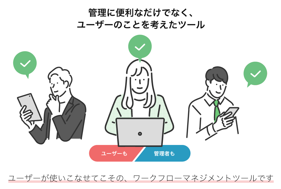 管理に便利なだけでなく、ユーザーのことを考えたツール