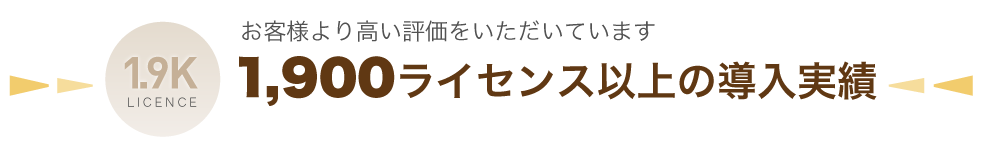 多くの導入実績
