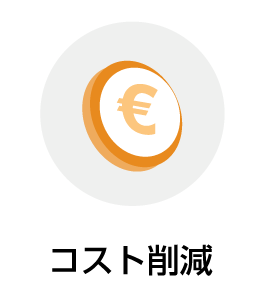 コスト削減