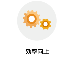 効率向上