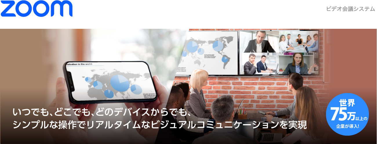 企業向けビデオ会議システム（ウェビナーにも対応） 「Zoom（ズーム