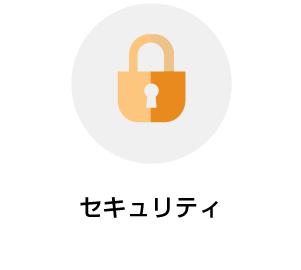 セキュリティ