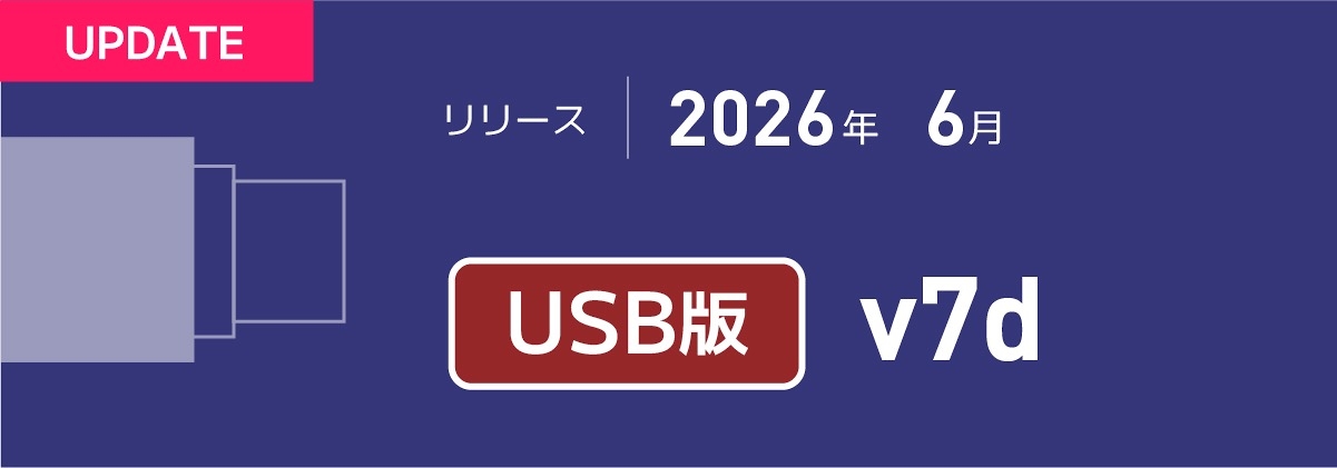 Too様確認用 サポート 「Proof Checker PRO USB版 | 【v7d】アップデートのご案内