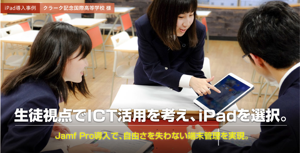 生徒視点でICT活用を考え、iPadを選択。